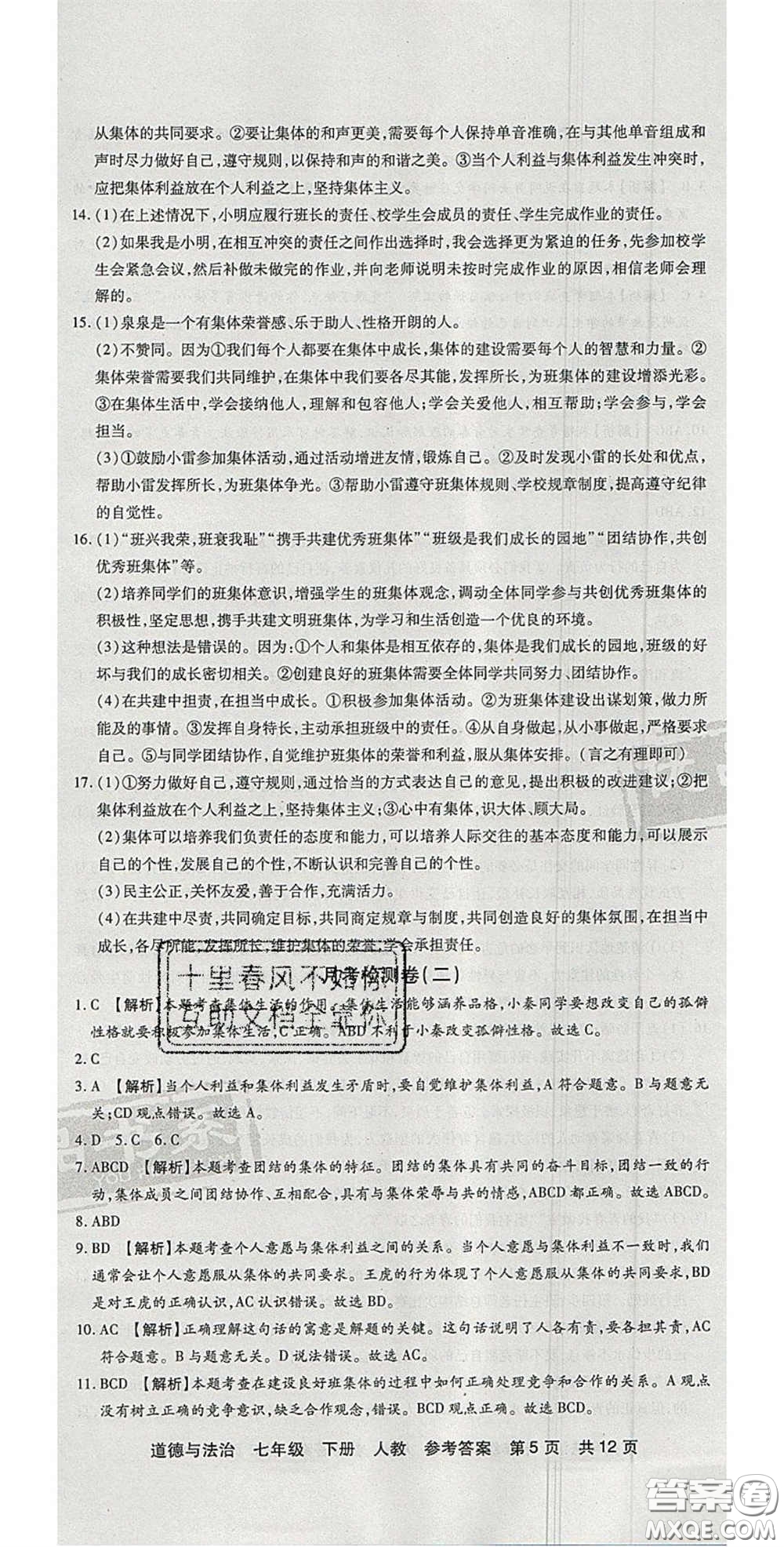 陽光出版社2020年優(yōu)品單元與期末七年級(jí)道德與法治下冊(cè)人教版答案