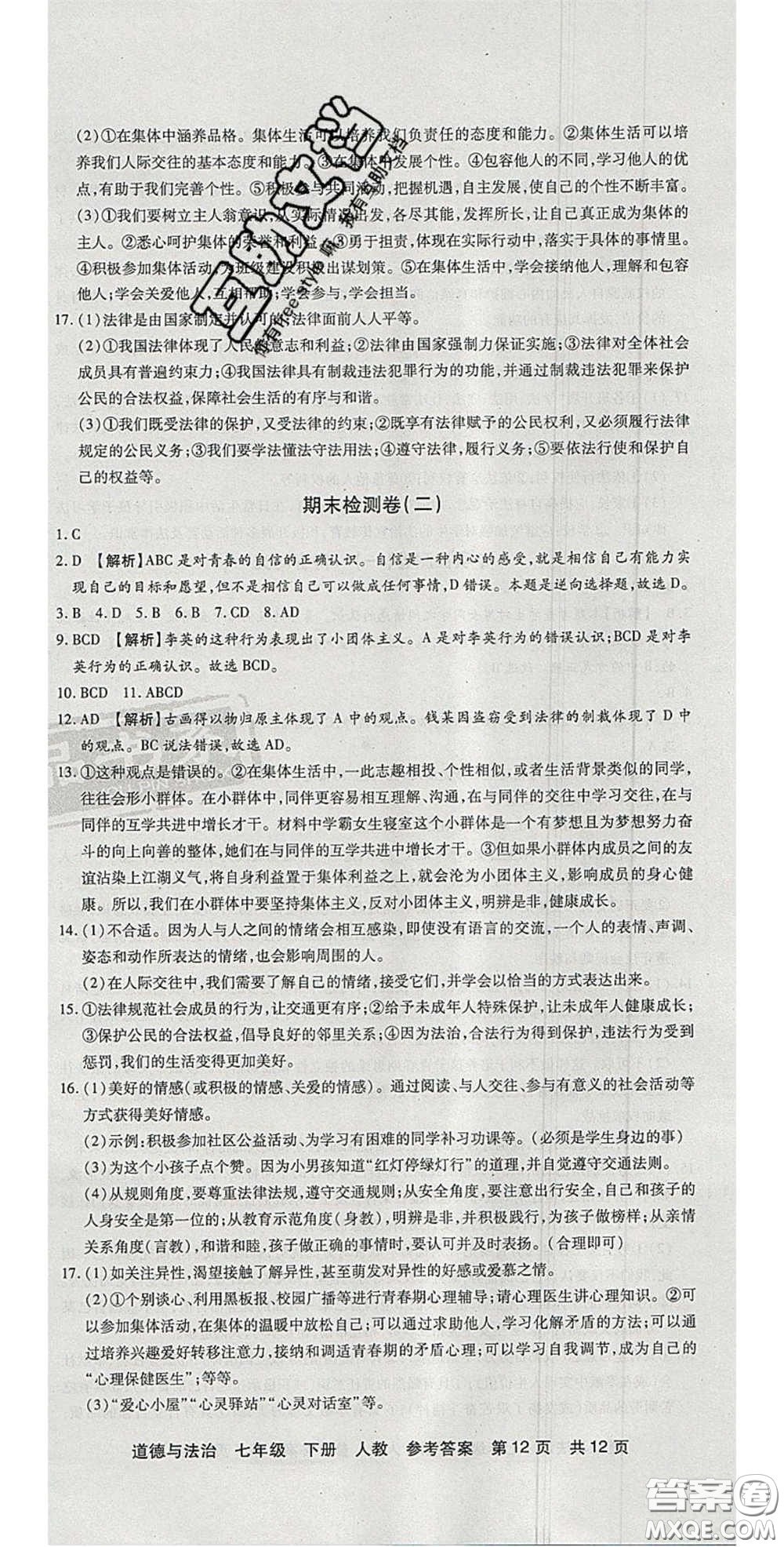陽光出版社2020年優(yōu)品單元與期末七年級(jí)道德與法治下冊(cè)人教版答案