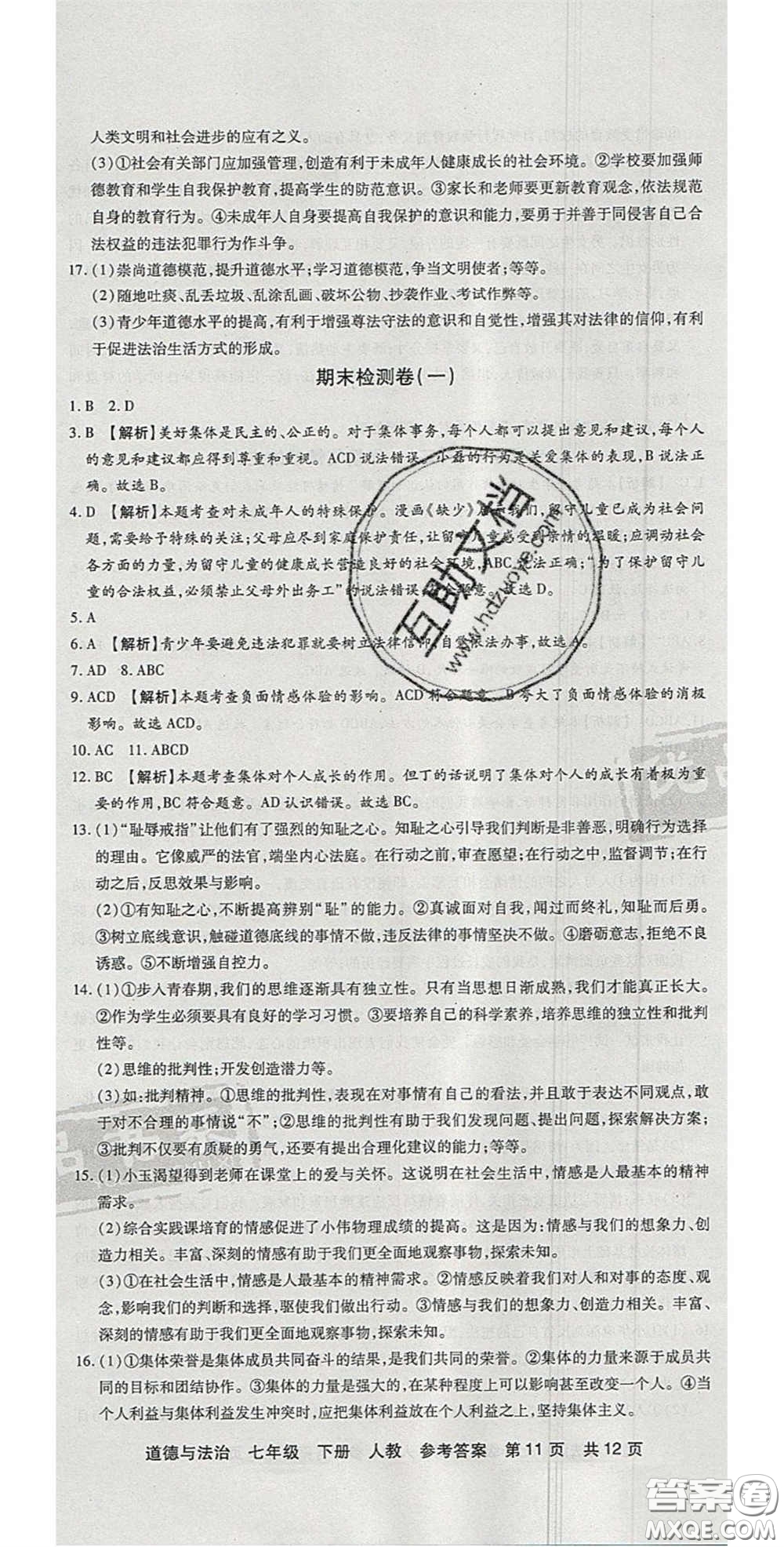 陽光出版社2020年優(yōu)品單元與期末七年級(jí)道德與法治下冊(cè)人教版答案