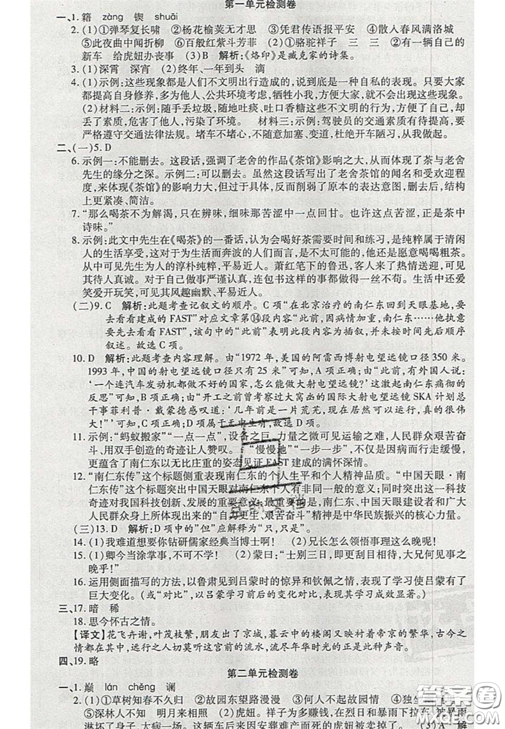 陽光出版社2020年優(yōu)品單元與期末七年級(jí)語文下冊(cè)人教版答案