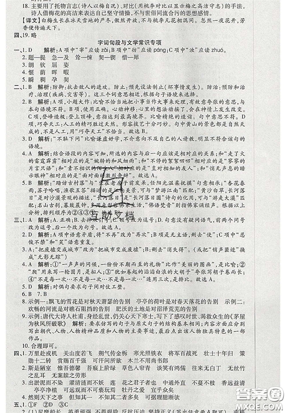 陽光出版社2020年優(yōu)品單元與期末七年級(jí)語文下冊(cè)人教版答案