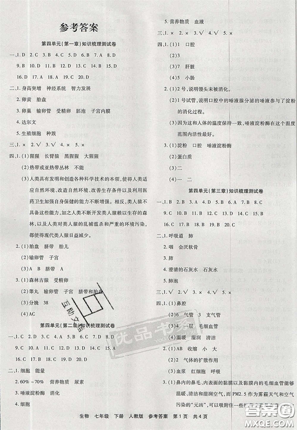 陽光出版社2020年優(yōu)品單元與期末七年級生物下冊人教版答案