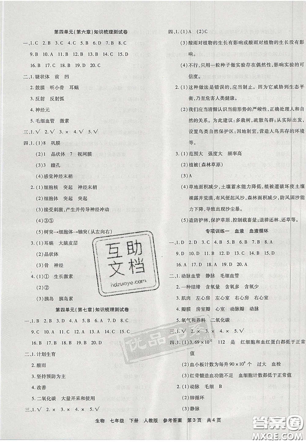 陽光出版社2020年優(yōu)品單元與期末七年級生物下冊人教版答案
