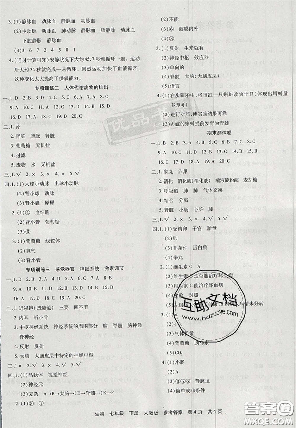 陽光出版社2020年優(yōu)品單元與期末七年級生物下冊人教版答案