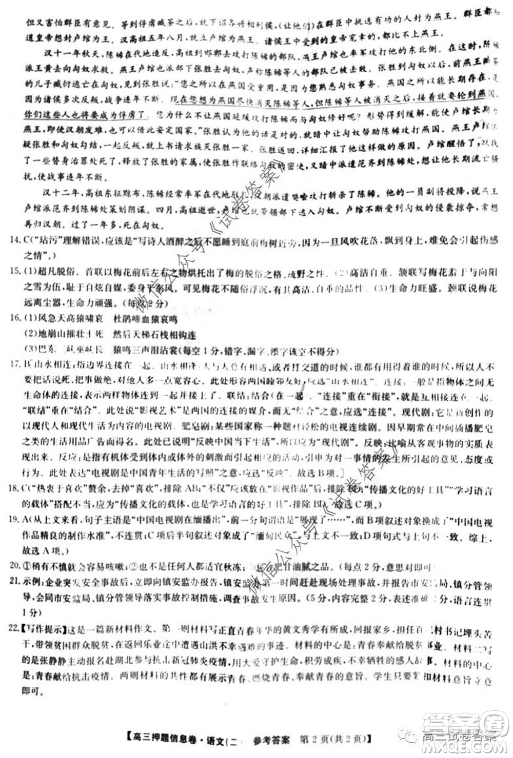 九師聯(lián)盟2019-2020學(xué)年高三押題信息卷二語文試題及答案