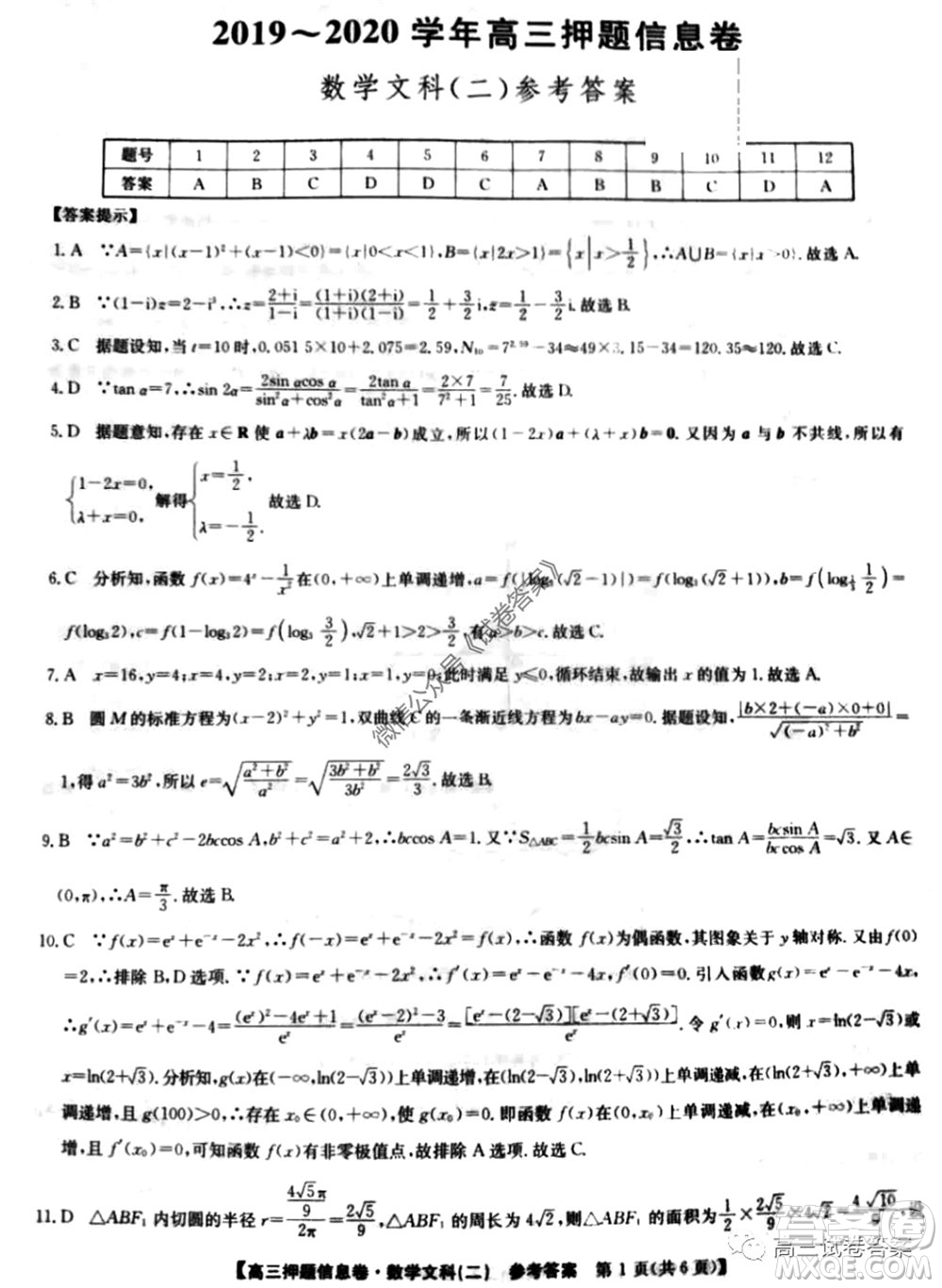 九師聯(lián)盟2019-2020學(xué)年高三押題信息卷二文科數(shù)學(xué)試題及答案
