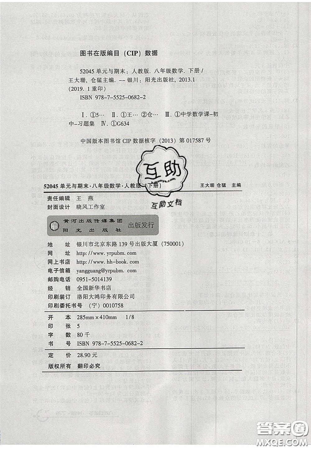 陽(yáng)光出版社2020年優(yōu)品單元與期末八年級(jí)數(shù)學(xué)下冊(cè)滬科版答案