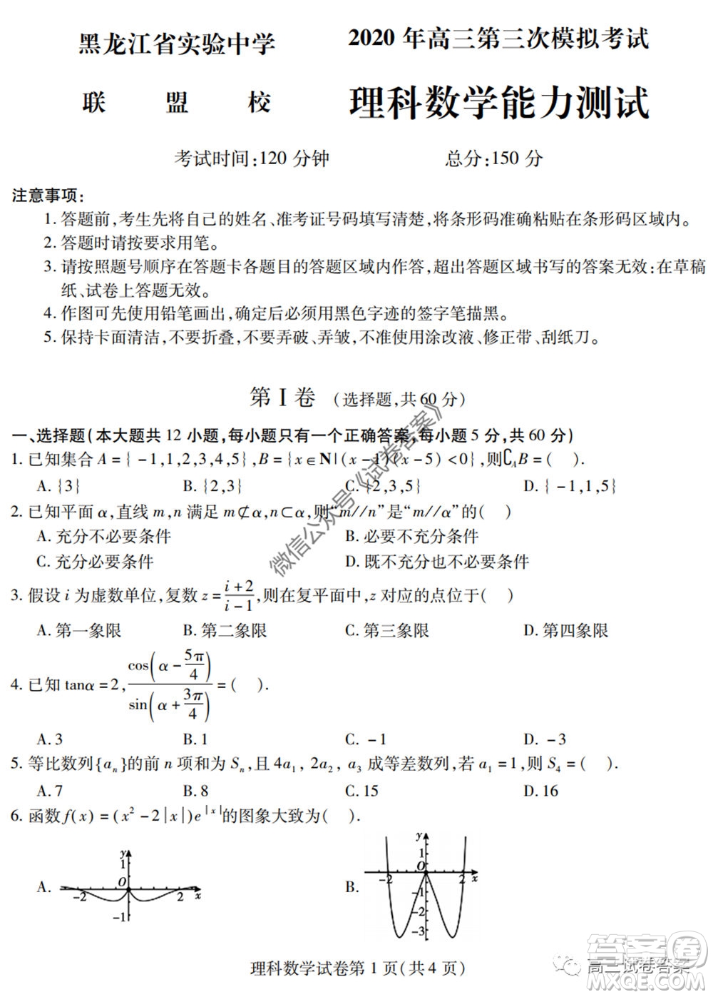黑龍江省實驗中學2020年第三次模擬考試理科數(shù)學試題及答案