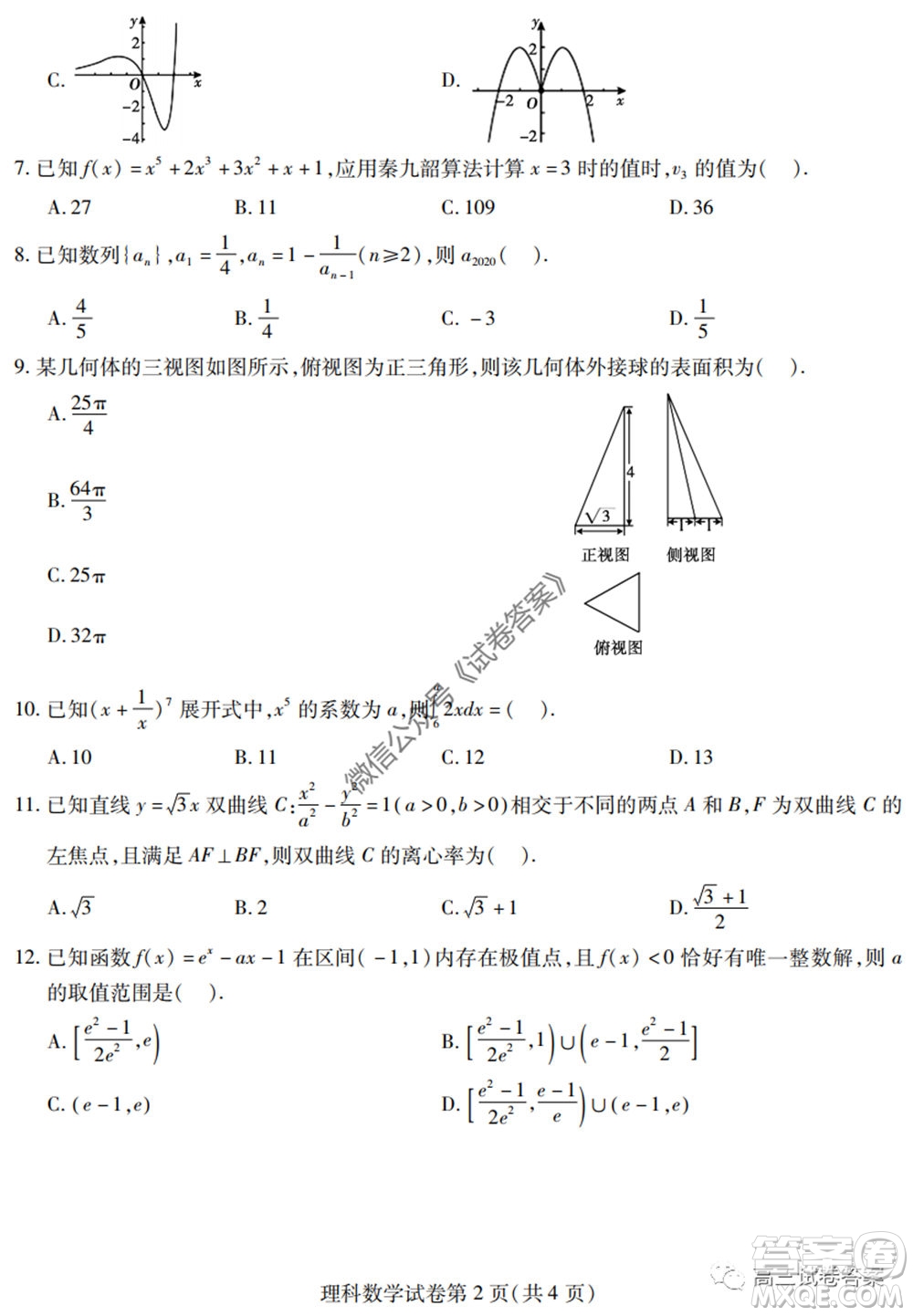 黑龍江省實驗中學2020年第三次模擬考試理科數(shù)學試題及答案