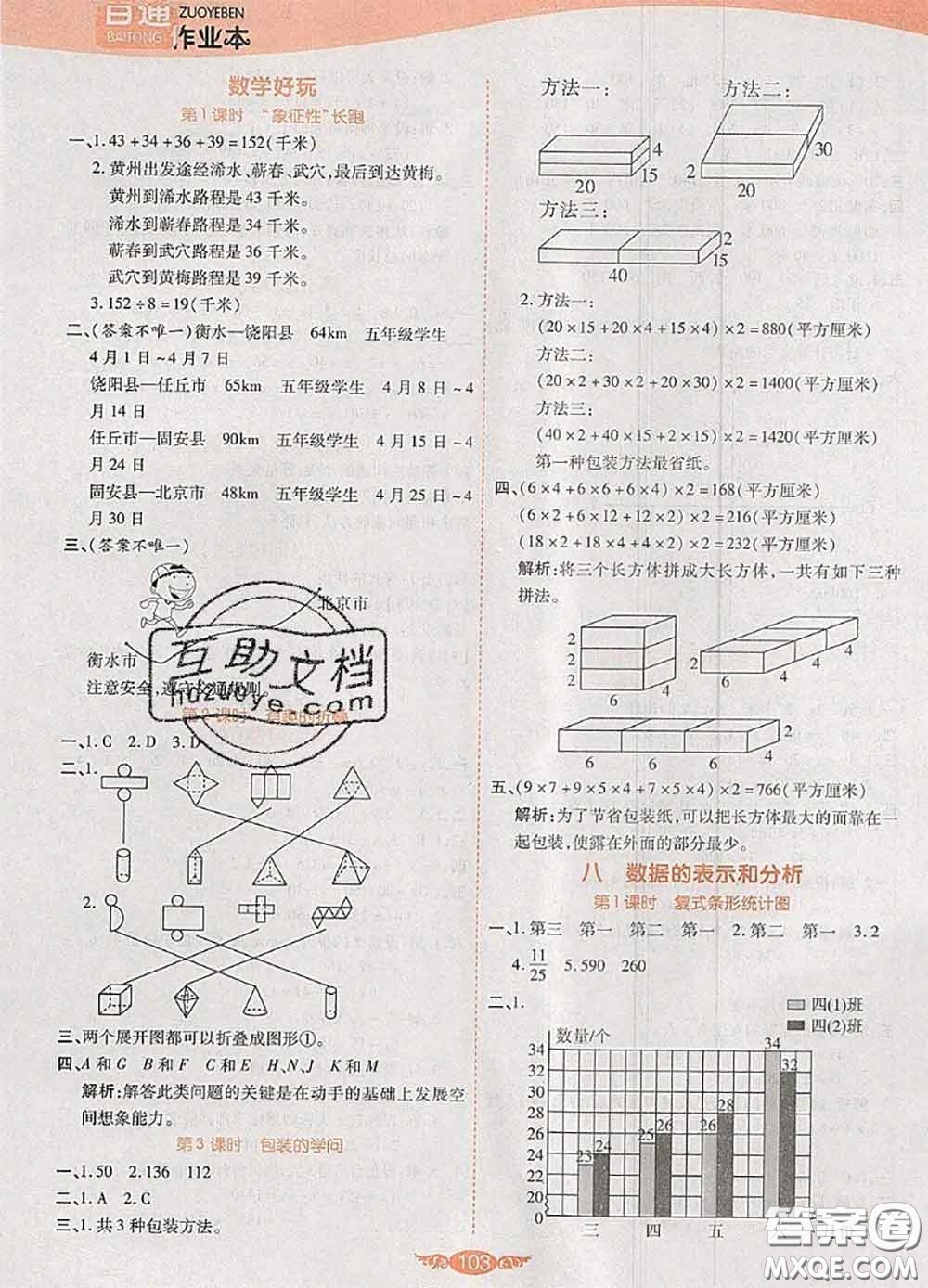 2020新版世紀百通百通作業(yè)本五年級數(shù)學(xué)下冊北師版答案
