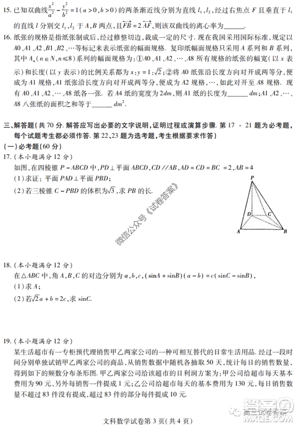 黑龍江省實(shí)驗(yàn)中學(xué)2020年第三次模擬考試文科數(shù)學(xué)試題及答案