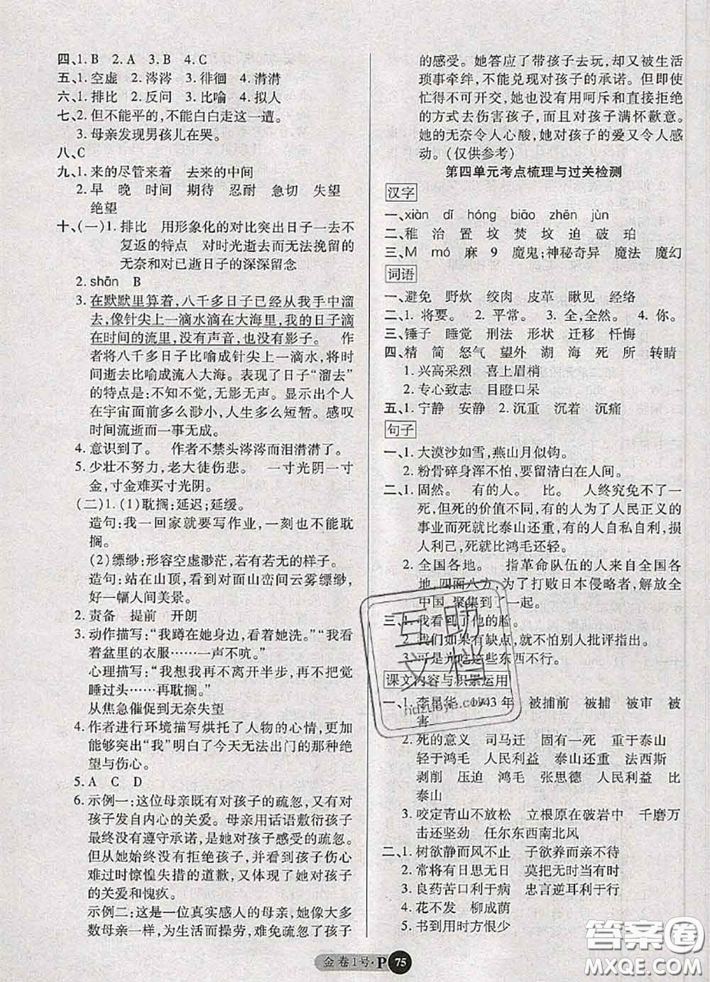 電子科技大學(xué)出版社2020新版金卷1號(hào)六年級(jí)語文下冊(cè)人教版答案
