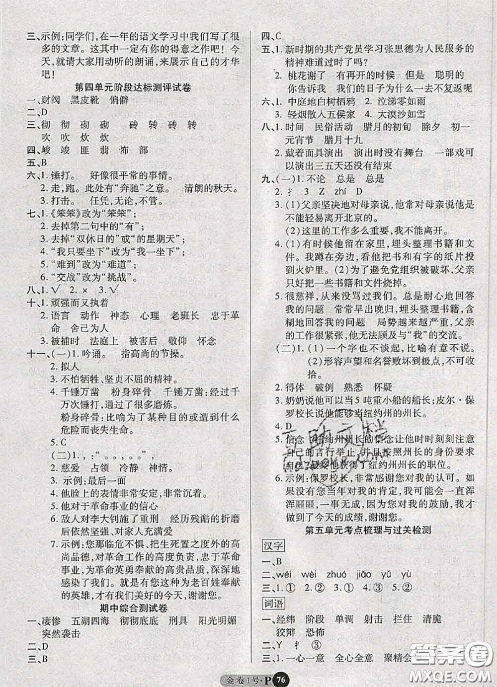 電子科技大學(xué)出版社2020新版金卷1號(hào)六年級(jí)語文下冊(cè)人教版答案
