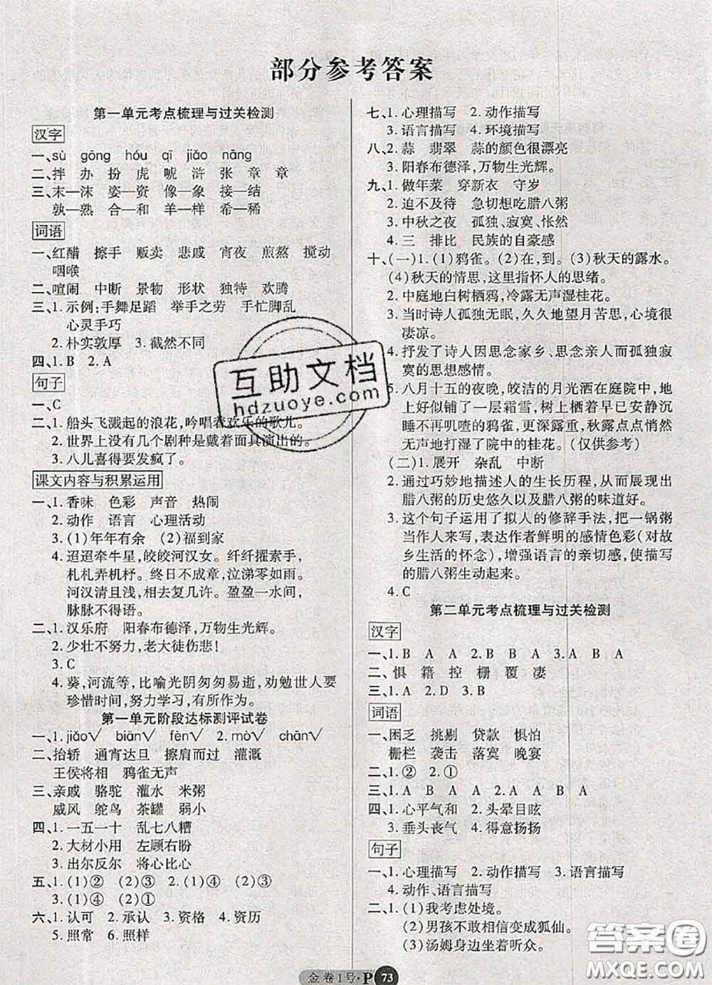 電子科技大學(xué)出版社2020新版金卷1號(hào)六年級(jí)語文下冊(cè)人教版答案