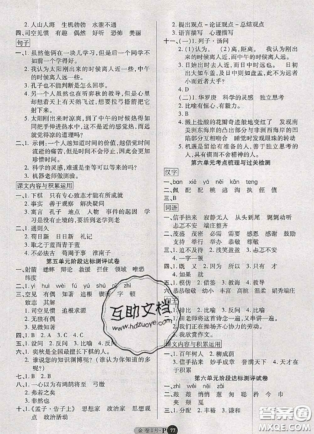 電子科技大學(xué)出版社2020新版金卷1號(hào)六年級(jí)語文下冊(cè)人教版答案