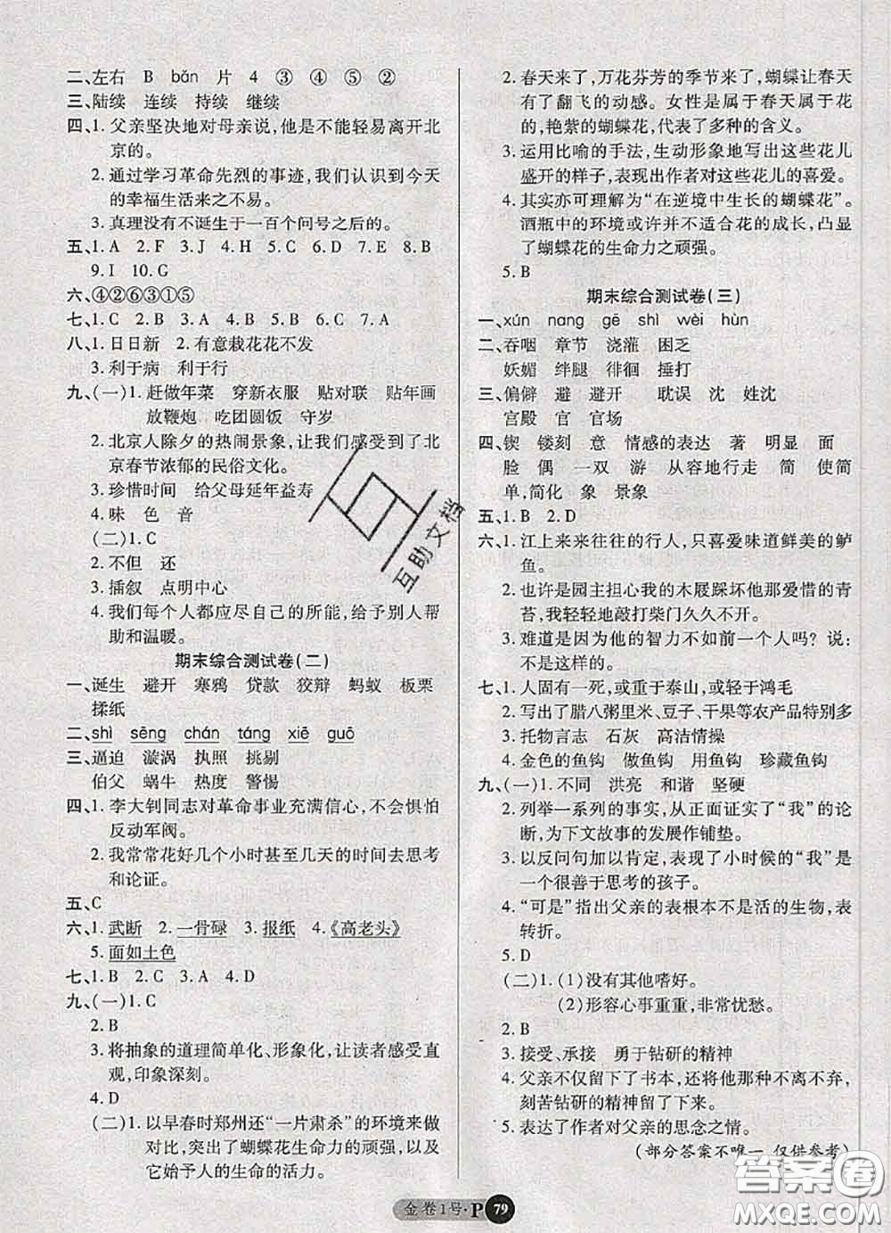 電子科技大學(xué)出版社2020新版金卷1號(hào)六年級(jí)語文下冊(cè)人教版答案