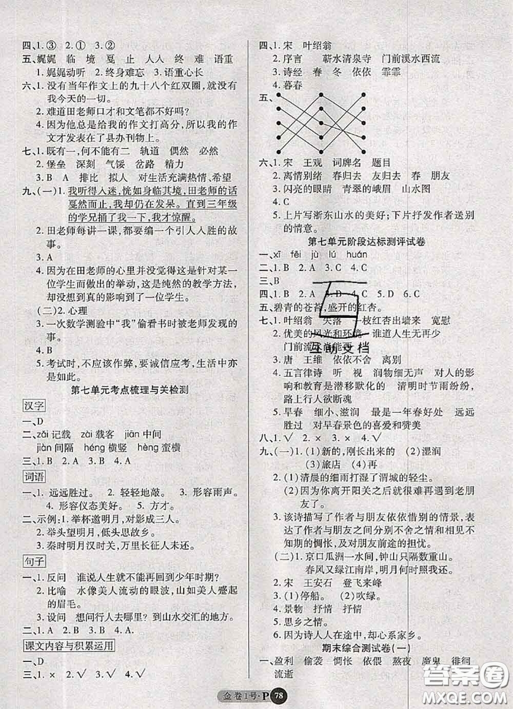電子科技大學(xué)出版社2020新版金卷1號(hào)六年級(jí)語文下冊(cè)人教版答案