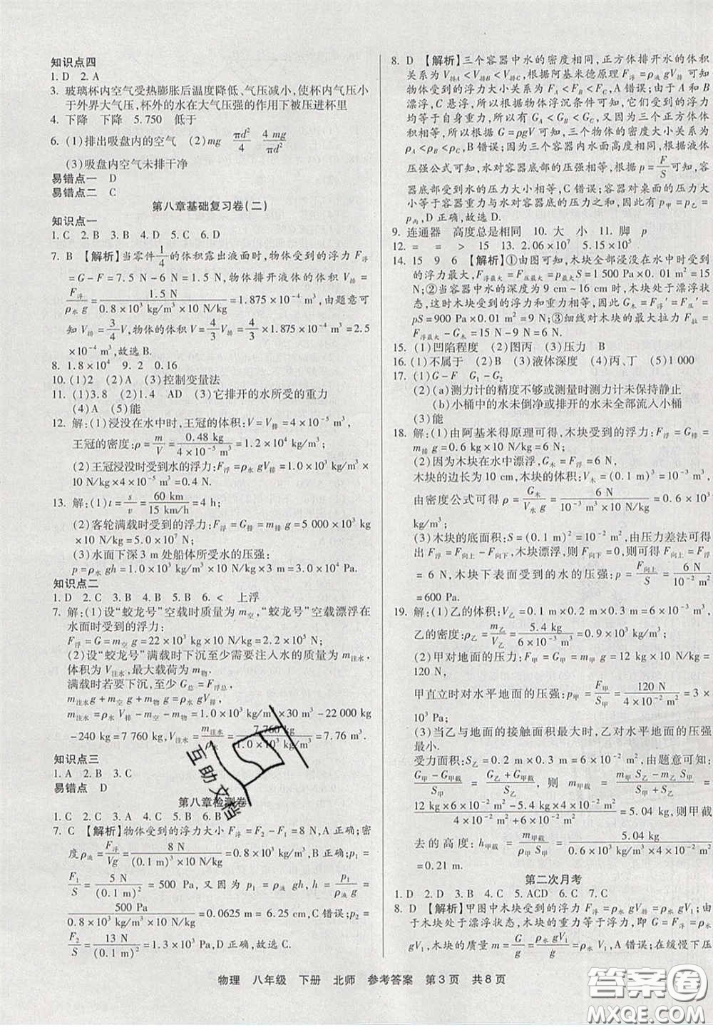 陽光出版社2020年優(yōu)品單元與期末八年級(jí)物理下冊(cè)北師大版答案