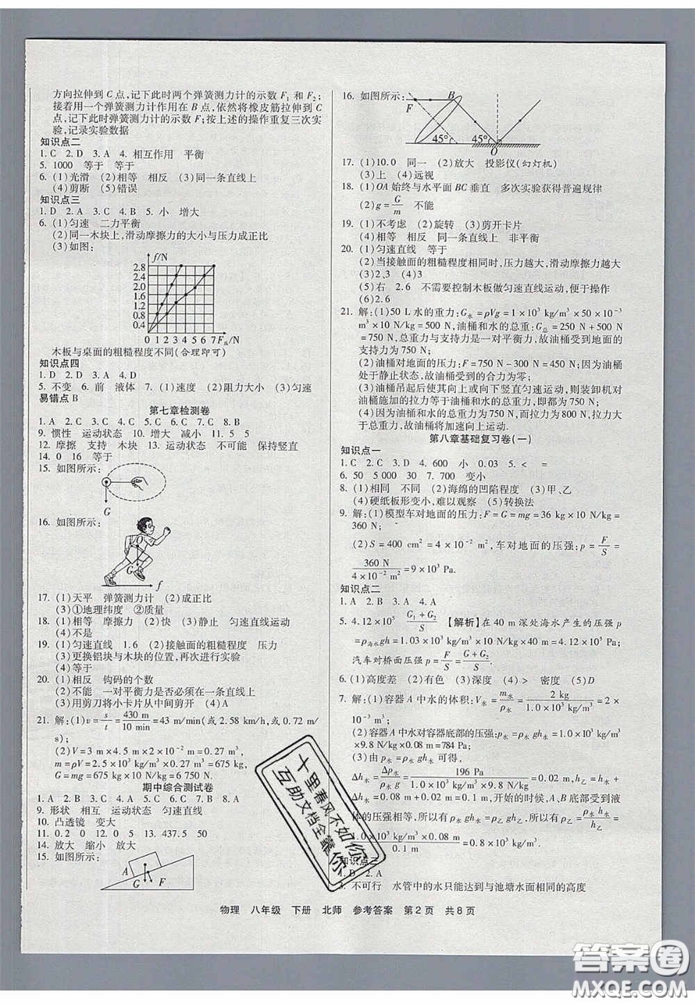 陽光出版社2020年優(yōu)品單元與期末八年級(jí)物理下冊(cè)北師大版答案