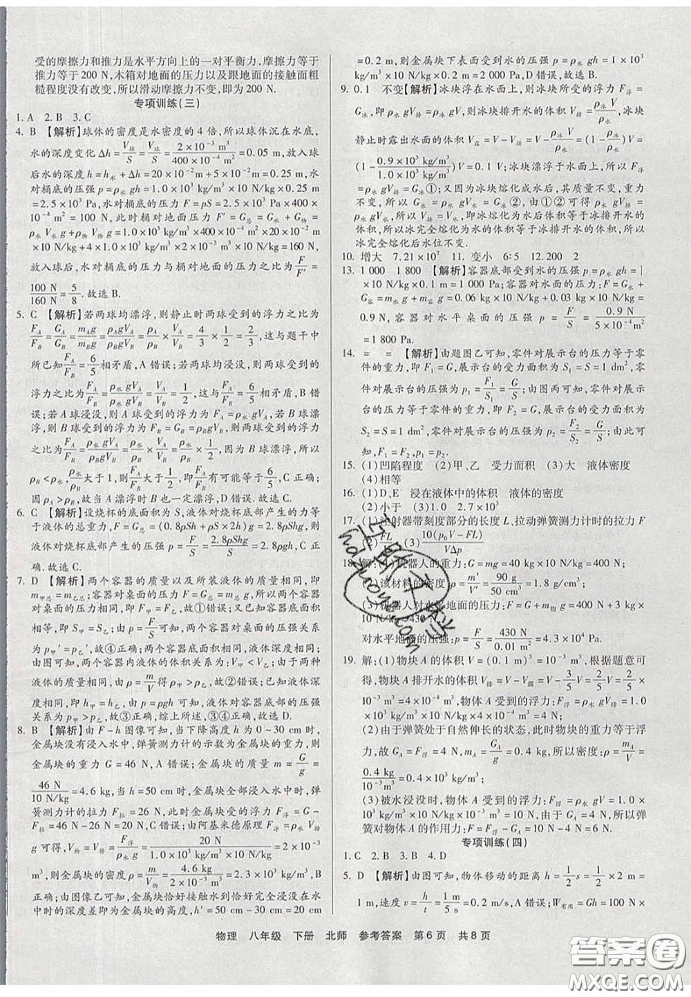 陽光出版社2020年優(yōu)品單元與期末八年級(jí)物理下冊(cè)北師大版答案