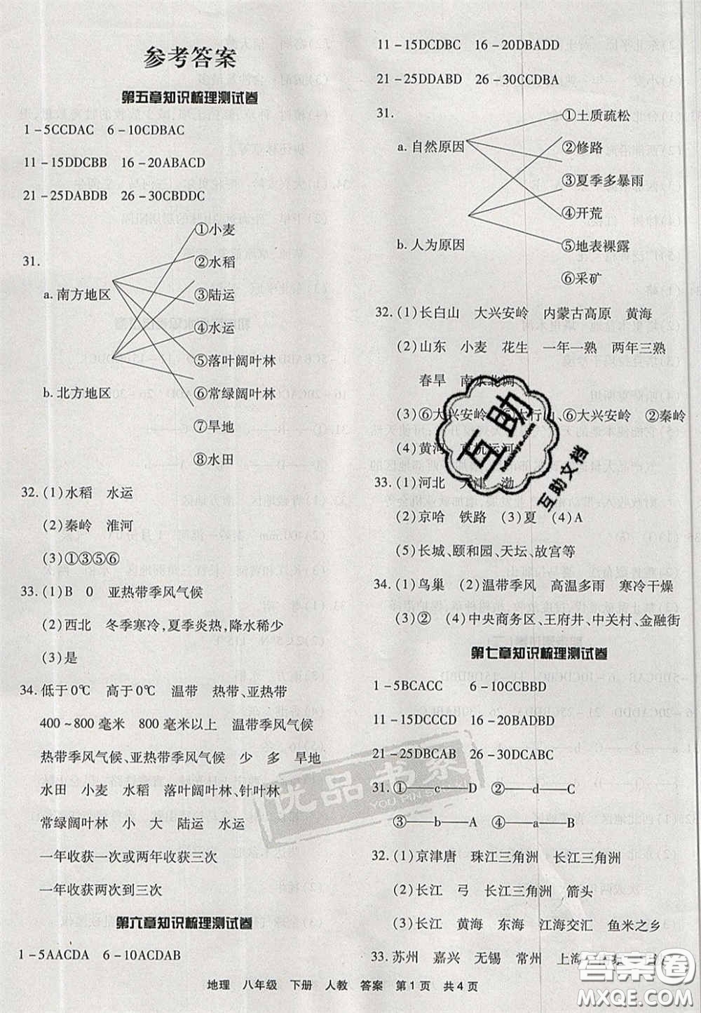 陽光出版社2020年優(yōu)品單元與期末八年級地理下冊人教版答案