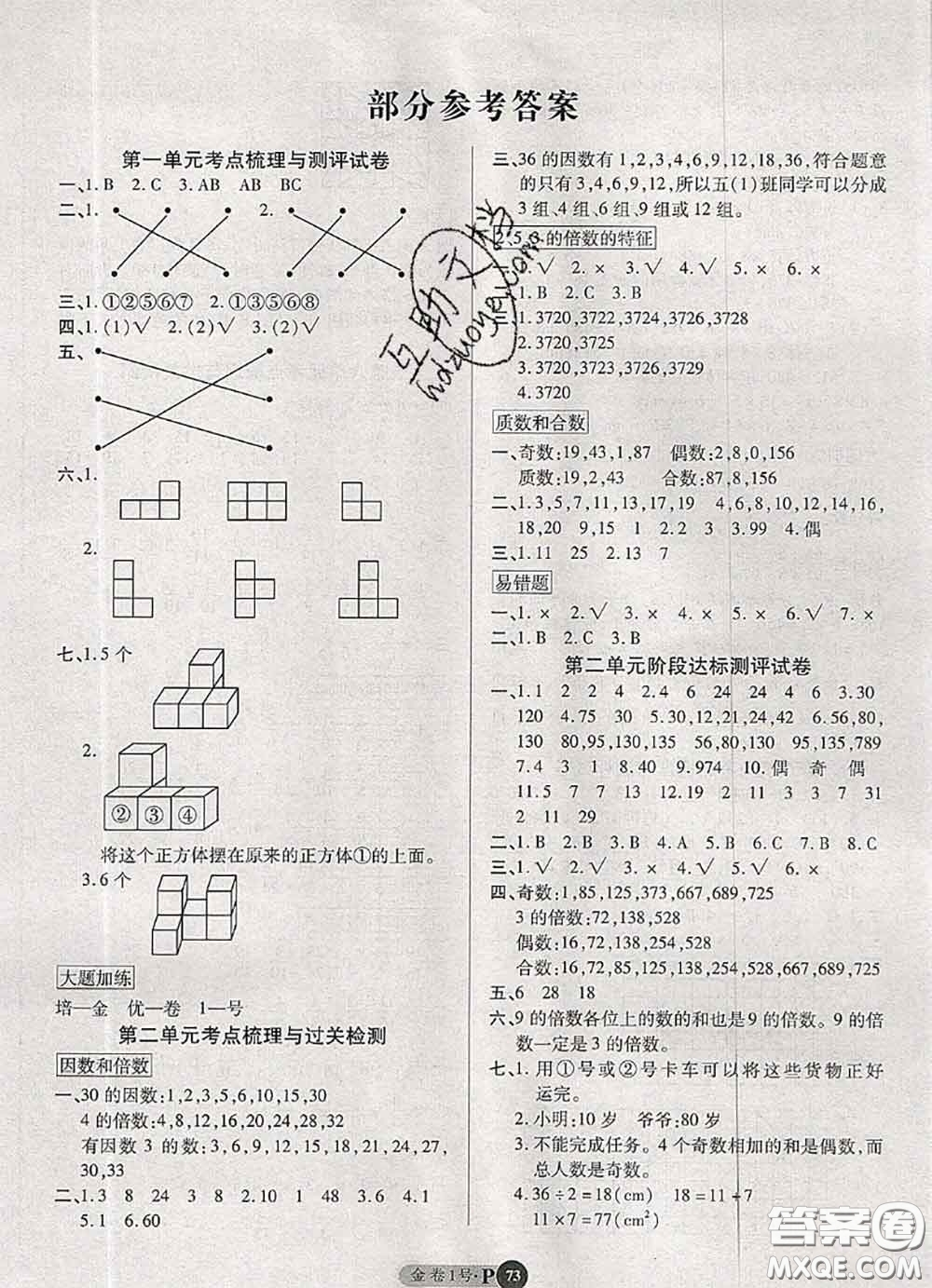 電子科技大學(xué)出版社2020新版金卷1號五年級數(shù)學(xué)下冊人教版答案