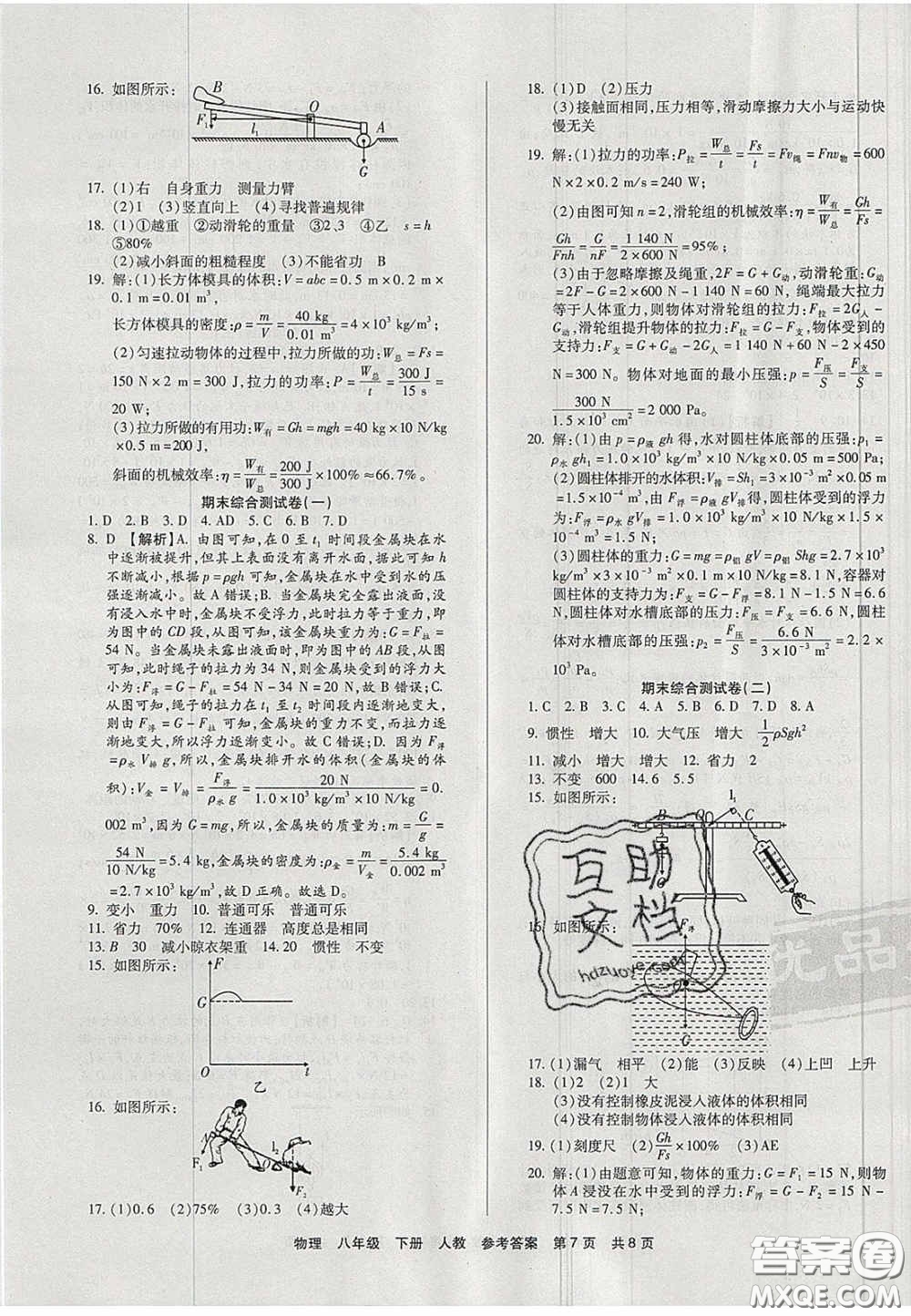 陽光出版社2020年優(yōu)品單元與期末八年級物理下冊人教版答案