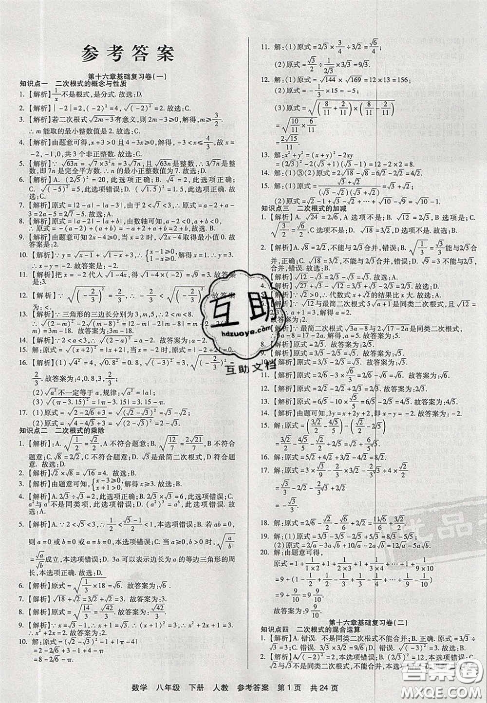 陽光出版社2020年優(yōu)品單元與期末八年級數(shù)學下冊人教版答案