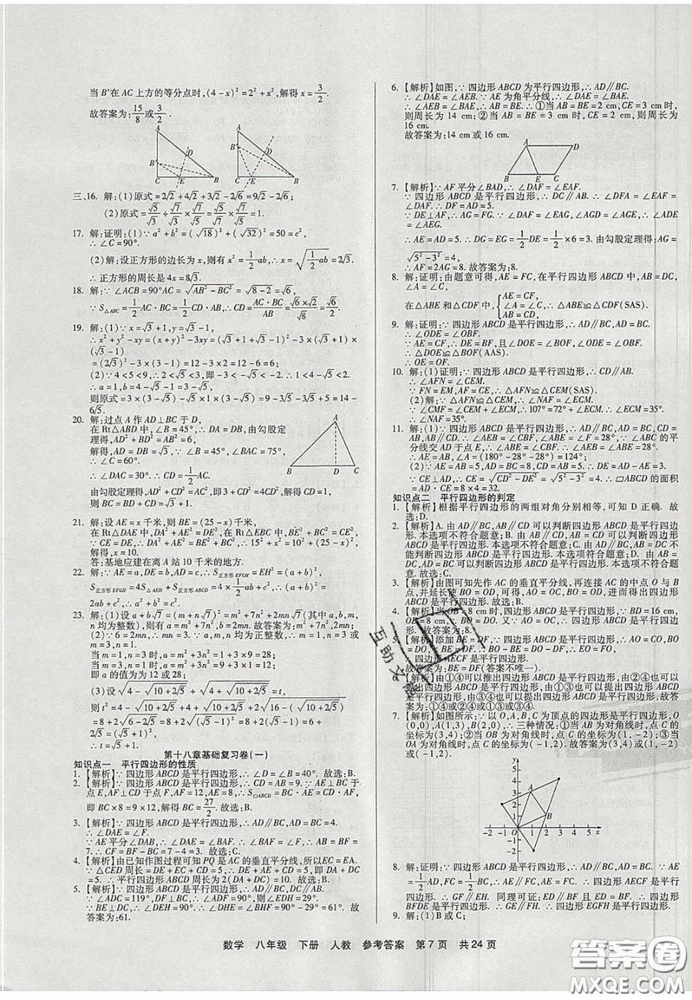 陽光出版社2020年優(yōu)品單元與期末八年級數(shù)學下冊人教版答案