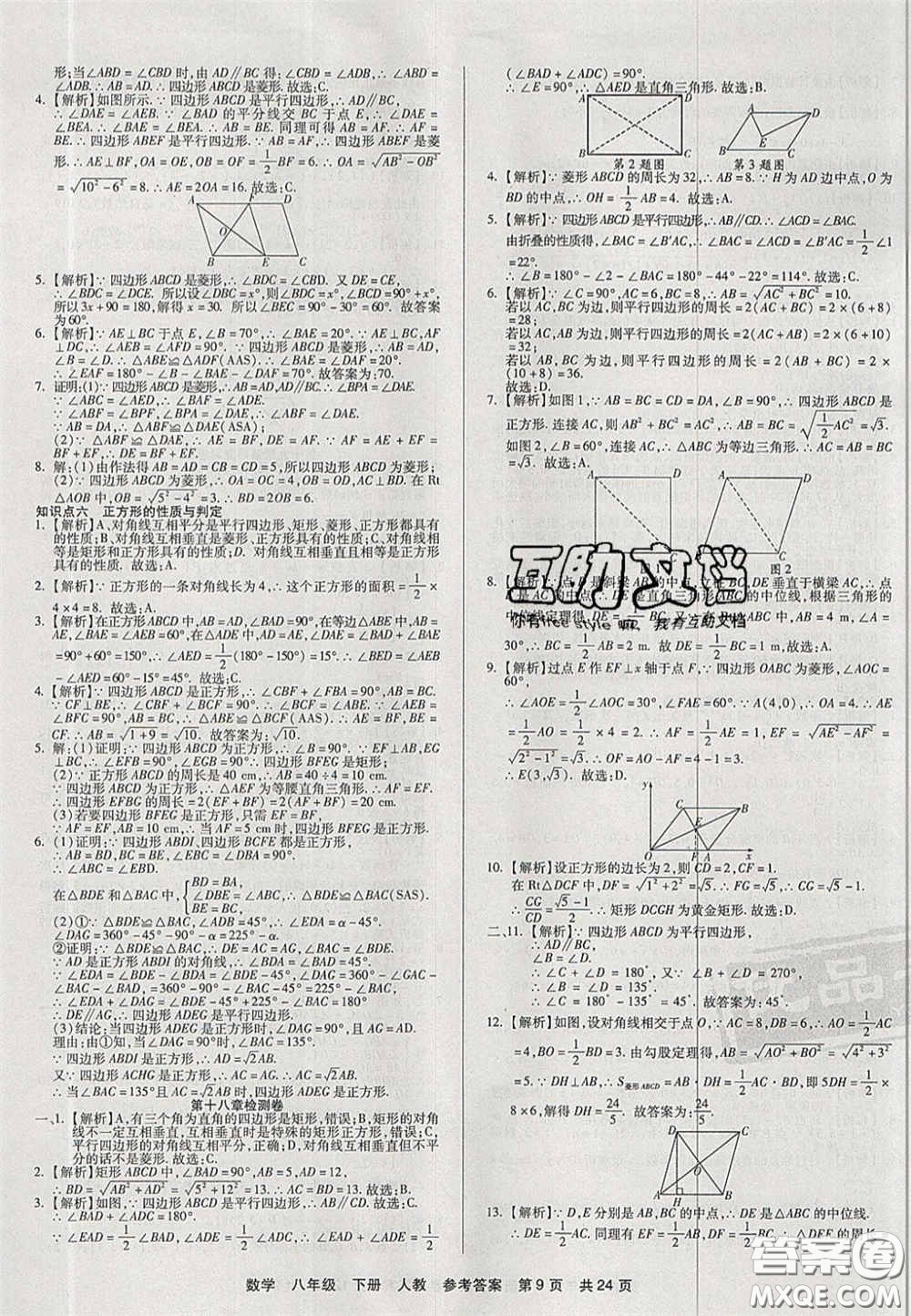 陽光出版社2020年優(yōu)品單元與期末八年級數(shù)學下冊人教版答案