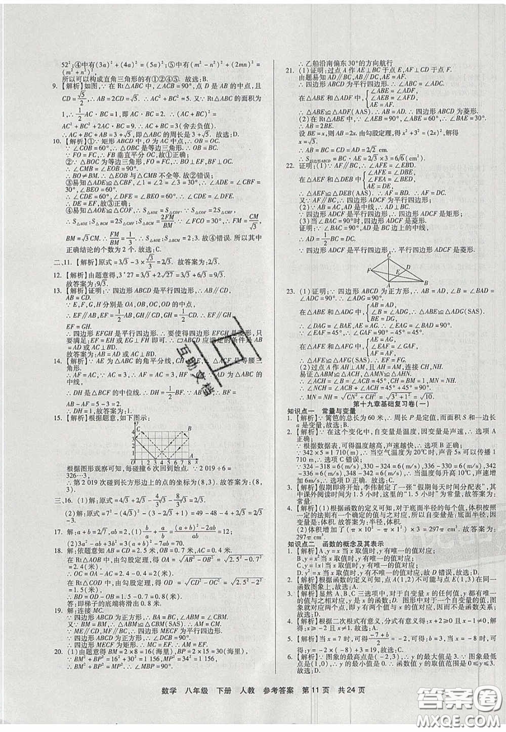 陽光出版社2020年優(yōu)品單元與期末八年級數(shù)學下冊人教版答案
