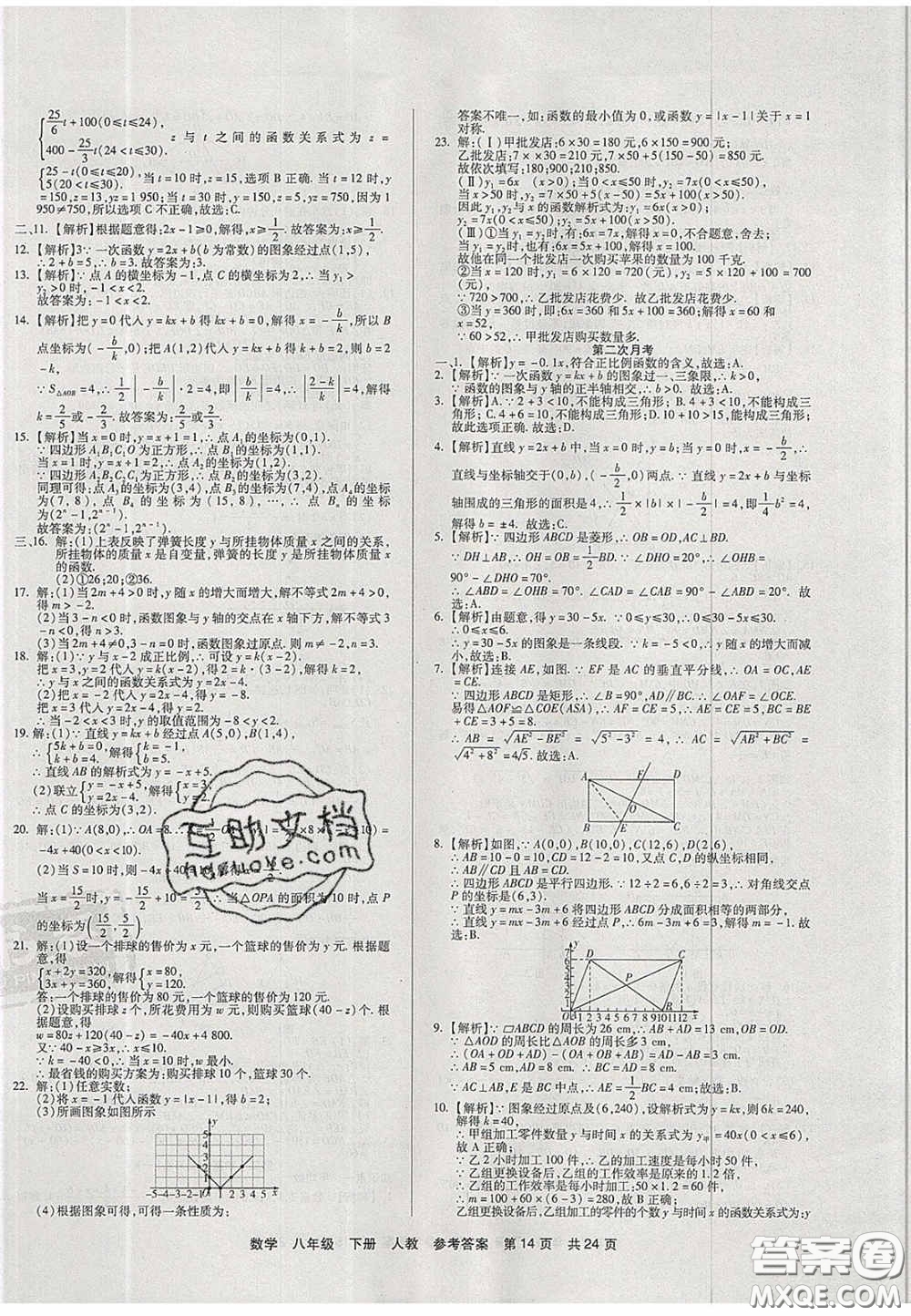 陽光出版社2020年優(yōu)品單元與期末八年級數(shù)學下冊人教版答案