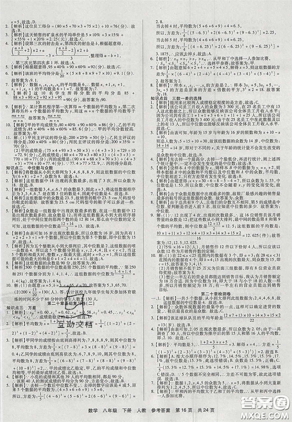 陽光出版社2020年優(yōu)品單元與期末八年級數(shù)學下冊人教版答案