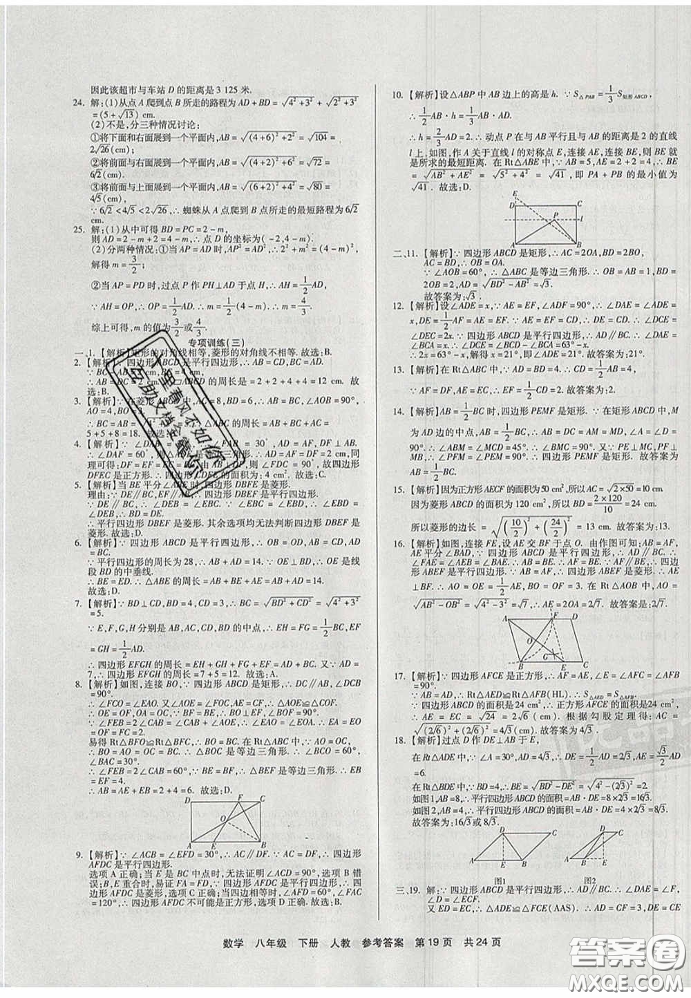陽光出版社2020年優(yōu)品單元與期末八年級數(shù)學下冊人教版答案