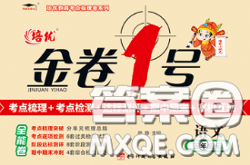 電子科技大學(xué)出版社2020新版金卷1號(hào)五年級(jí)語文下冊(cè)人教版答案
