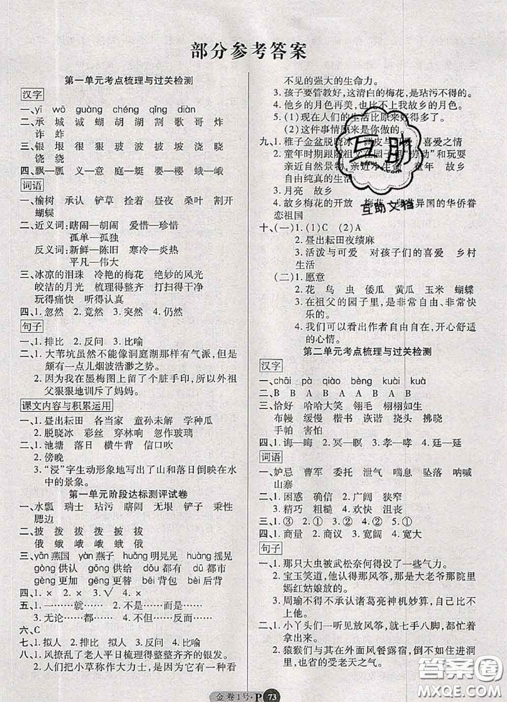 電子科技大學(xué)出版社2020新版金卷1號(hào)五年級(jí)語文下冊(cè)人教版答案