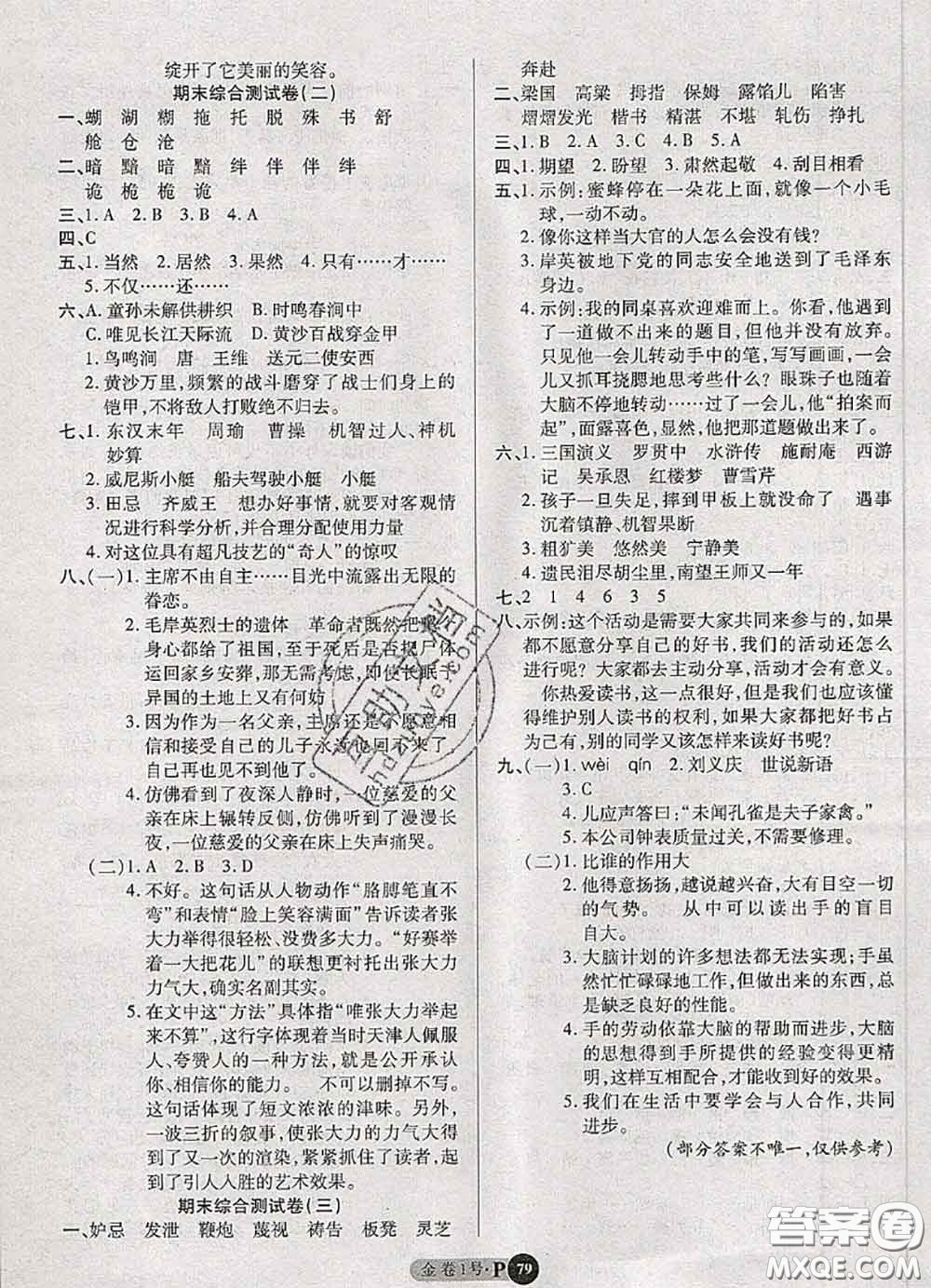 電子科技大學(xué)出版社2020新版金卷1號(hào)五年級(jí)語文下冊(cè)人教版答案