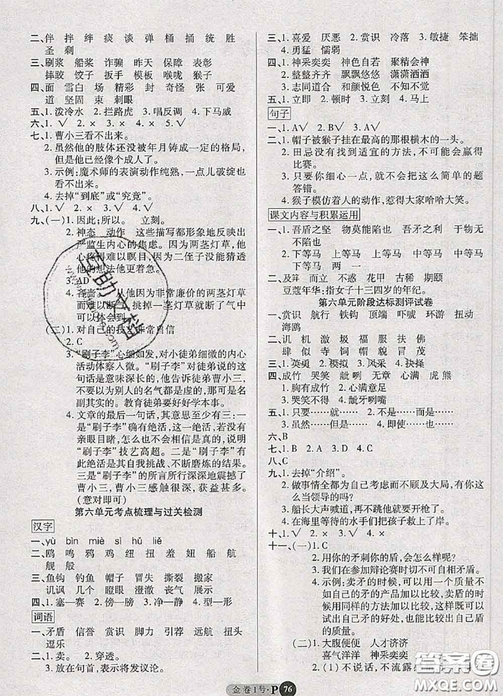 電子科技大學(xué)出版社2020新版金卷1號(hào)五年級(jí)語文下冊(cè)人教版答案