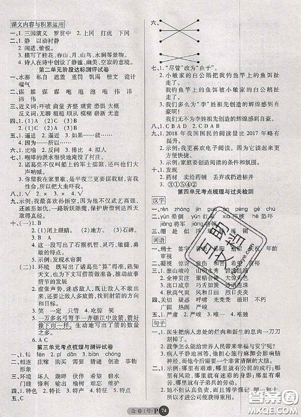 電子科技大學(xué)出版社2020新版金卷1號(hào)五年級(jí)語文下冊(cè)人教版答案