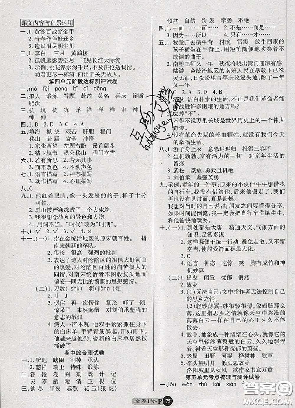 電子科技大學(xué)出版社2020新版金卷1號(hào)五年級(jí)語文下冊(cè)人教版答案