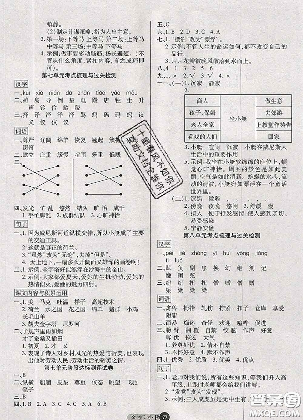 電子科技大學(xué)出版社2020新版金卷1號(hào)五年級(jí)語文下冊(cè)人教版答案