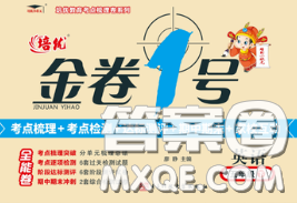 電子科技大學(xué)出版社2020新版金卷1號五年級英語下冊人教版答案