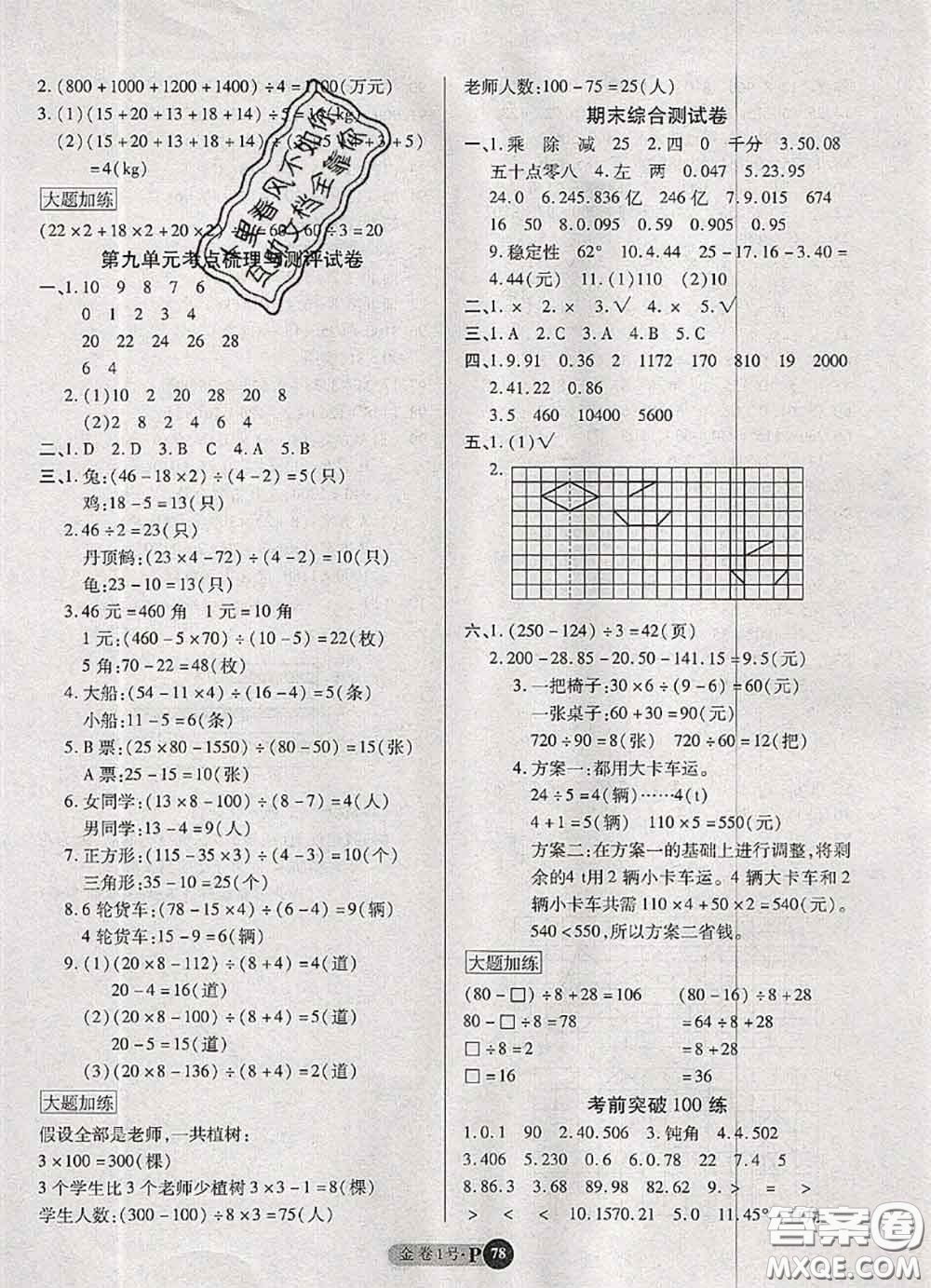 電子科技大學(xué)出版社2020新版金卷1號四年級數(shù)學(xué)下冊人教版答案