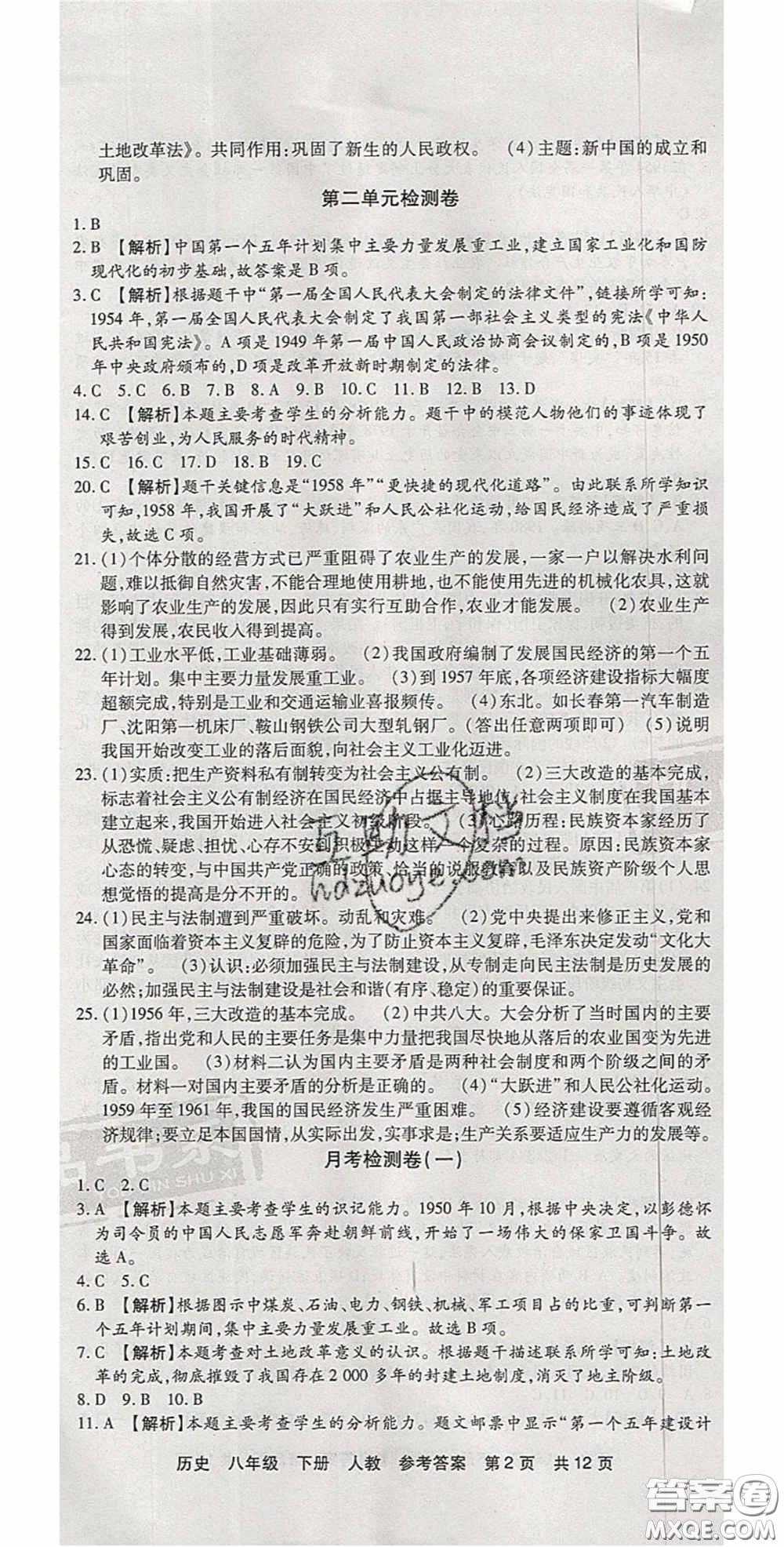2020年優(yōu)品單元與期末八年級歷史下冊人教版答案