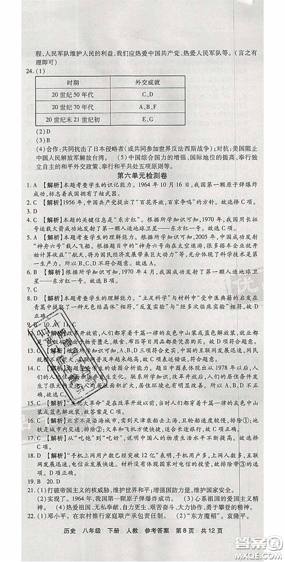 2020年優(yōu)品單元與期末八年級歷史下冊人教版答案