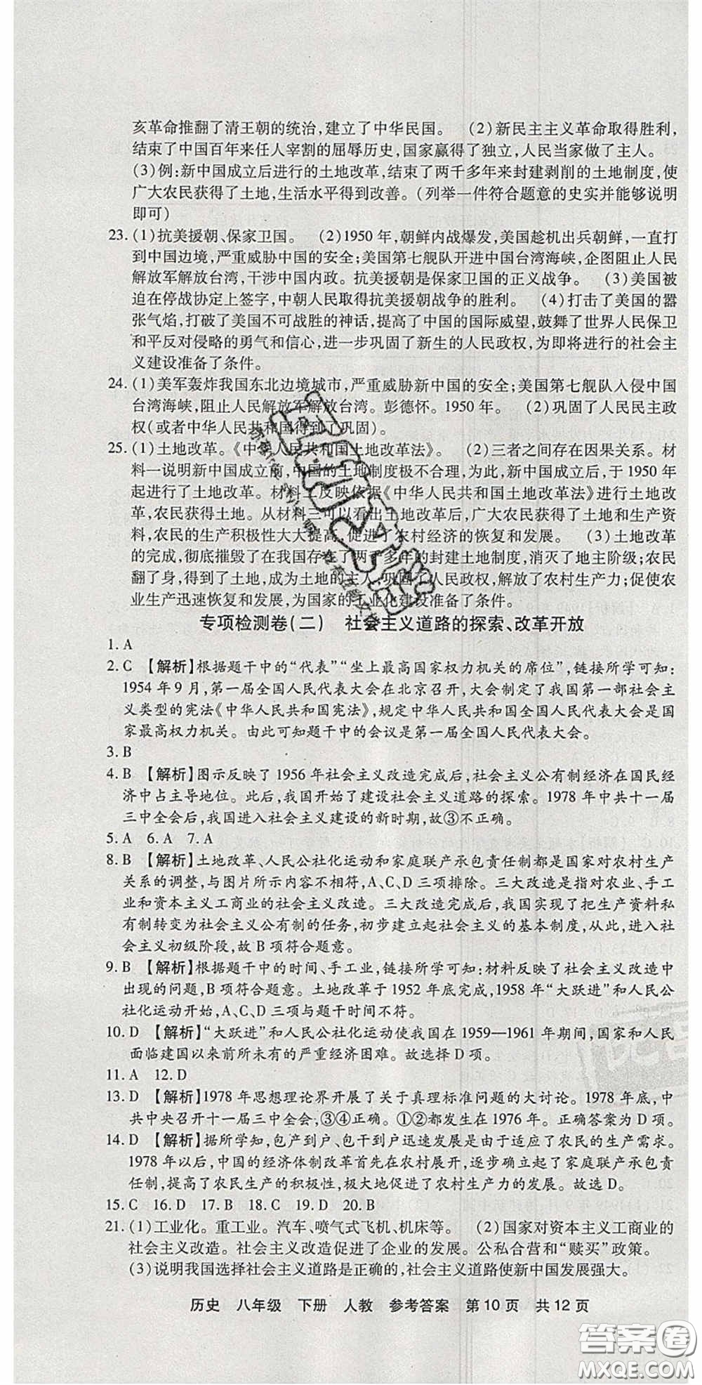 2020年優(yōu)品單元與期末八年級歷史下冊人教版答案