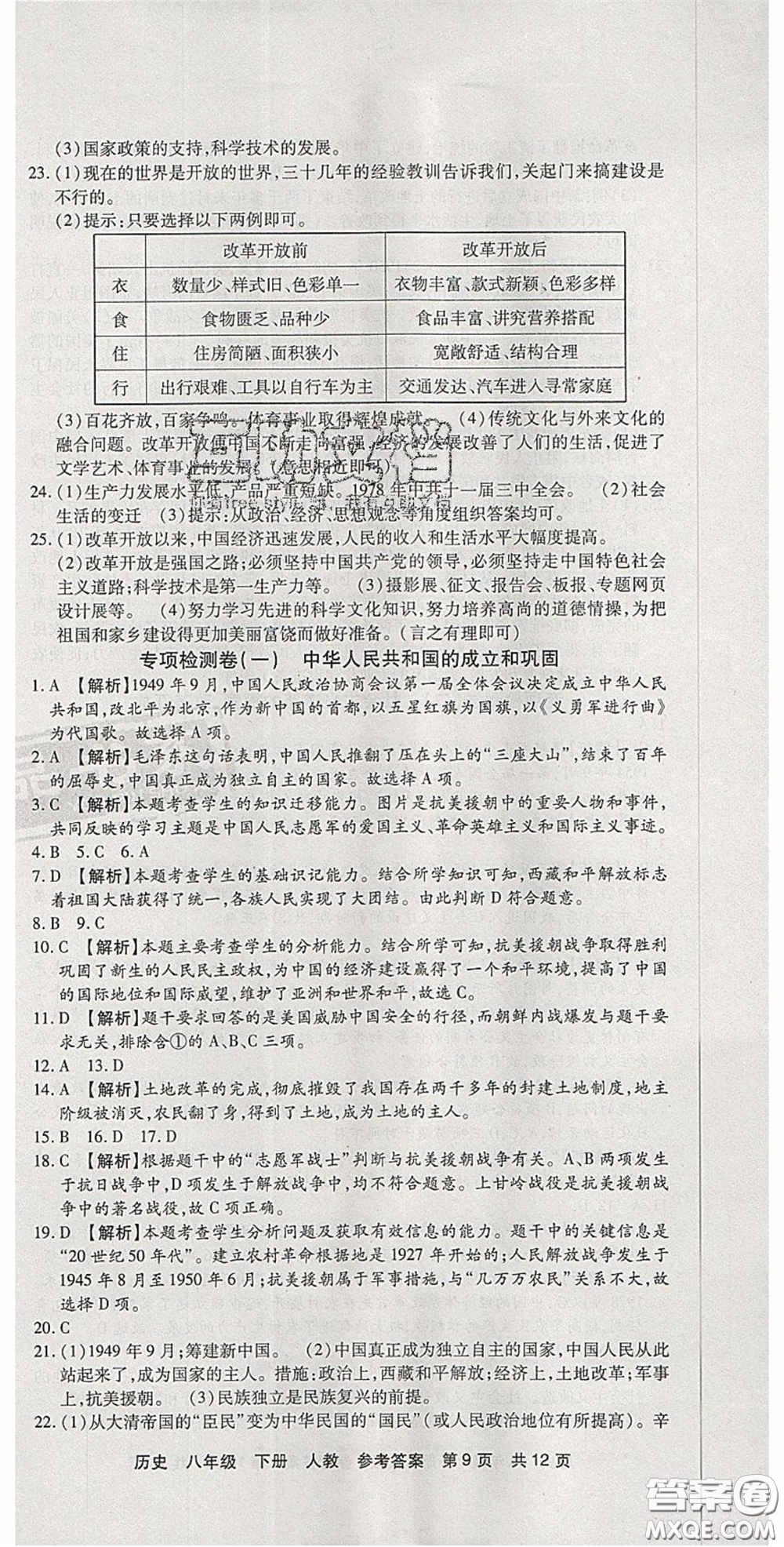 2020年優(yōu)品單元與期末八年級歷史下冊人教版答案