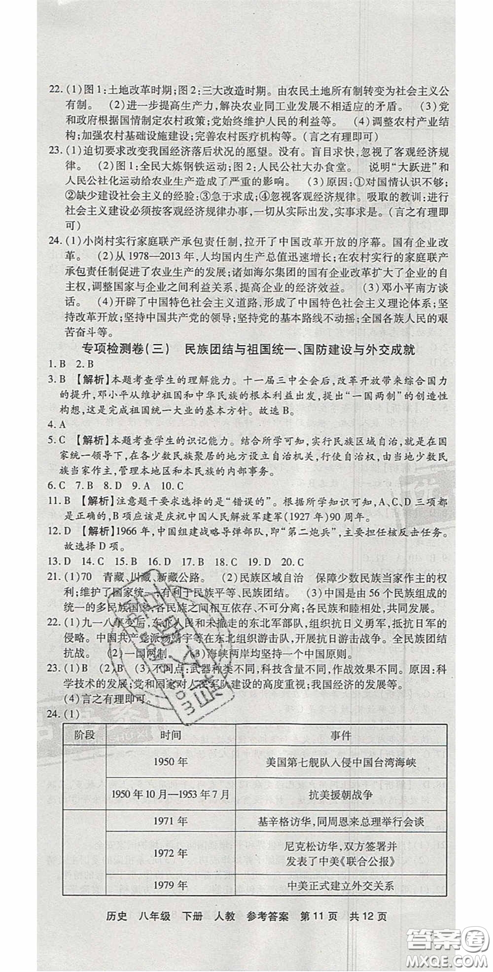 2020年優(yōu)品單元與期末八年級歷史下冊人教版答案