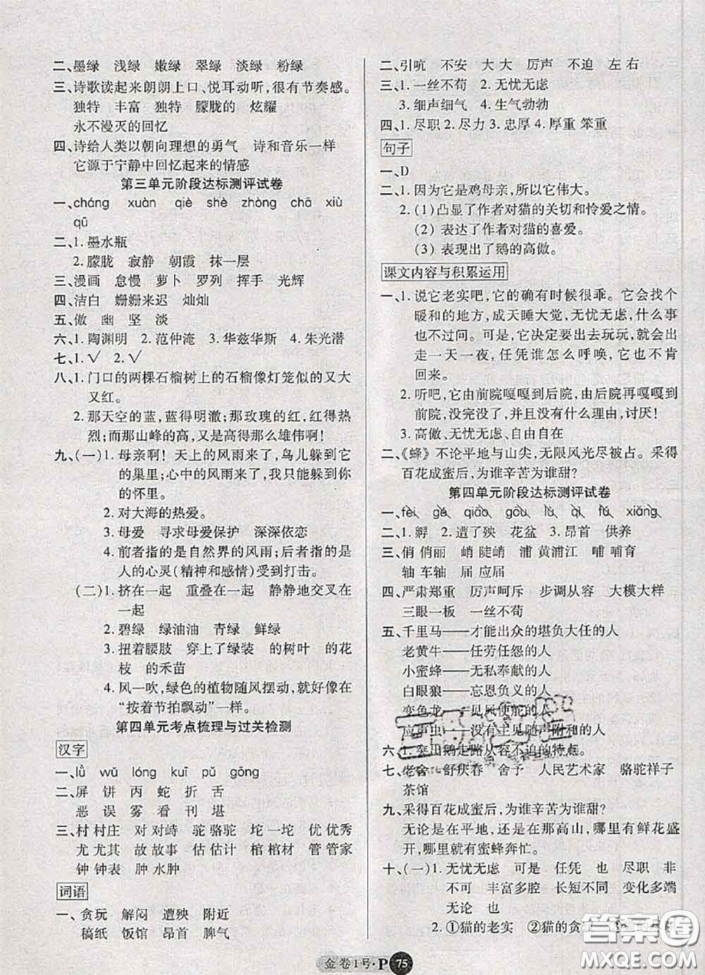 電子科技大學(xué)出版社2020新版金卷1號(hào)四年級(jí)語(yǔ)文下冊(cè)人教版答案