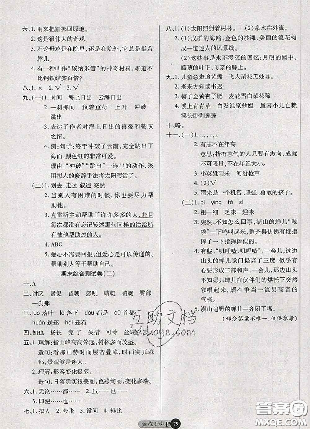 電子科技大學(xué)出版社2020新版金卷1號(hào)四年級(jí)語(yǔ)文下冊(cè)人教版答案